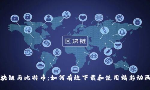 : 区块链与比特币：如何有效下载和使用精彩动画图片