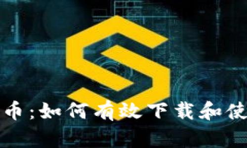 : 区块链与比特币：如何有效下载和使用精彩动画图片
