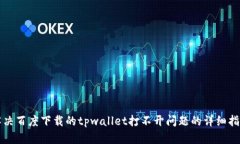解决百度下载的tpwallet打不开问题的详细指南
