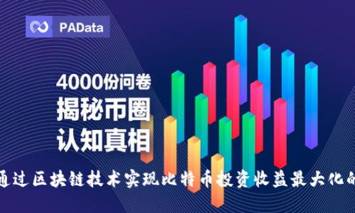 如何通过区块链技术实现比特币投资收益最大化的策略