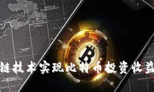 如何通过区块链技术实现比特币投资收益最大化的策略