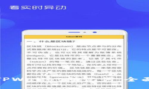 如何找回丢失的TPWallet助记词：全面指南及具体步骤