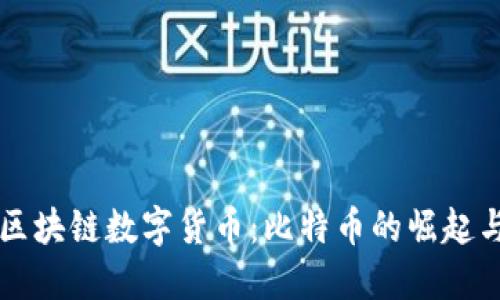 深入探索区块链数字货币：比特币的崛起与未来展望