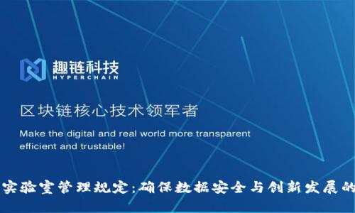 区块链实验室管理规定：确保数据安全与创新发展的新标准