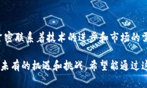 区块链技术是近年来发展迅速的一个领域，它为数字货币的产生和发展提供了基础。以下是一些在区块链系统中常见的数字货币或代币。

比特币 (Bitcoin)
比特币是第一个也是最知名的数字货币。它于2009年由一个化名为中本聪的人士推出。比特币的主要特点是去中心化和有限的供给量（2100万枚）。它的出现及广泛使用，改变了人们对货币的理解。

以太坊 (Ethereum)
以太坊是一个开放的区块链平台，它允许开发人员构建和部署智能合约和去中心化应用。以太坊的代币是以太（ETH），被广泛用于在平台上进行交易及运行节点。与比特币不同的是，以太坊不仅仅是一种货币，它提供了一整套工具来构建现代数字应用。

瑞波币 (Ripple/XRP)
瑞波币的目标是成为银行和金融机构之间的转账解决方案。它的技术能在几秒钟之内完成跨国转账，降低了交易费用。XRP是瑞波网络使用的数字货币，它相较于比特币和以太坊更加专注于金融机构的应用。

莱特币 (Litecoin)
莱特币可以视为比特币的“轻量级”版本。它在技术上与比特币非常相似，但具有更快的交易确认时间以及更高的抗ASIC采矿能力。莱特币为用户提供了快速、低成本的交易方式。

链环 (Chainlink)
链环是一种去中心化的预言机网络，它主要用于将现实世界的数据传递到区块链。通过使用链环的代币LINK，用户可以支付给数据提供者以获取所需的信息。链环的应用使智能合约的功能得到拓展。

狗狗币 (Dogecoin)
狗狗币起初是作为网络迷因而创建的。它结合了狗狗的形象，有趣且富有亲和力。尽管起初不被看好，但狗狗币在社区的支持下逐渐成为一款热门的数字货币。它的轻松氛围吸引了大量用户，尤其是年轻投资者。

币安币 (BNB)
币安币是币安交易所的原生代币。它最初用于在交易所内支付交易费用，但随着时间的发展，其应用扩展到了多个领域，包括参与项目融资、支付手续费和在生态系统内进行其他交易等。

其他重要币种
除了上述几种，还有很多其他的数字货币也值得关注，例如：
ul
li稳定币，如USDT和USDC，旨在保持与美元等法定货币的1:1挂钩，使得用户可以在波动性大的市场中保持资产的稳定。/li
li波卡 (Polkadot)，旨在实现不同区块链之间的互操作性，提高网络的可扩展性。/li
li索拉纳 (Solana)，以其高速和低交易费用而闻名，成为DeFi和NFT市场的重要参与者。/li
/ul

总结
区块链领域内的数字货币种类繁多，各有其特点和用途。从比特币到以太坊，再到新兴的代币，它们的发展都紧密联系着技术的进步和市场的需求。投资者需对此保持关注，以便在未来把握机会。

以上只是对区块链中存在的几种数字货币的简单介绍。随着技术的不断发展，新的币种将不断涌现，带来前所未有的机遇和挑战。希望能通过这一简单的分析，使读者们对区块链币种有更加深刻的认识和理解。