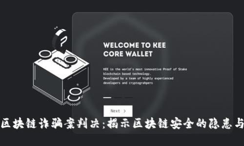 长沙最新区块链诈骗案判决：揭示区块链安全的隐患与防范措施