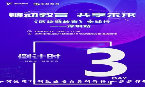 如何使用TP钱包查看交易所价格：一步步详解