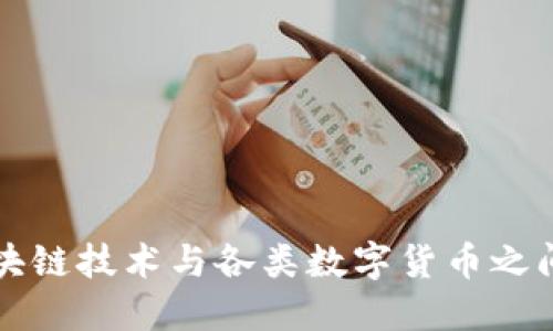 探究区块链技术与各类数字货币之间的关系