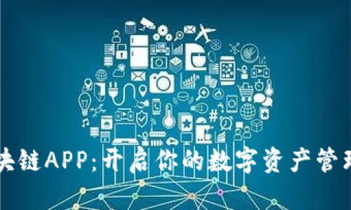 币浪区块链APP：开启你的数字资产管理新时代