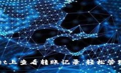 如何在TPWallet上查看转账记录，轻松管理你的数字