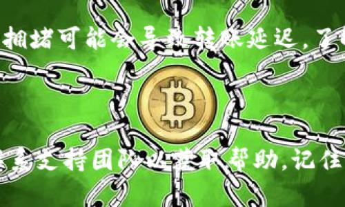 如果您在将猪币（或任何其他加密货币）转入 TPWallet 后找不到这些币，可能会感到困惑和焦虑。这里我们将详细探讨可能造成这种情况的原因，以及您可以采取的步骤来解决问题。希望这些信息能帮助您找到您的资金。

理解加密货币转账的基础

在转账加密货币时，理解整个流程是关键。交易涉及多个步骤，包括发送端的创建交易、通过区块链网络传播交易信息以及接收端确认交易。每一个环节都有可能出现问题，导致您的币未能成功到达目标钱包。

检查转账状态

首先，您需要确认交易是否已经成功实现。您可以在相关的区块链浏览器上查看交易状态。每个加密货币都有其独特的区块链，您只需输入您的交易哈希（TXID），就可以查询到交易的详细信息。

确认地址正确性

一个常见的问题是，用户转账时输入了错误的钱包地址。请确保您可以验证所输入的接收地址是否与您的 TPWallet 地址相匹配，任何一点输入错误都可能导致资金丢失。

查看钱包状态和网络同步

有时候，钱包应用并不总是即时更新。有可能您的 TPWallet 还没有与区块链网络完全同步。您可以尝试刷新应用或重新启动它，以确保所有信息都是最新的。如果您发现您的钱包仍然没有显示新的余额，可以考虑重新导入钱包（Backup 
                                </div>
                            </div>
                        </div>
                        <div class=