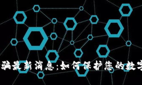 2023年区块链防诈骗最新消息：如何保护您的数字资产免受诈骗威胁