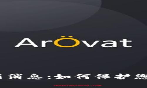2023年区块链防诈骗最新消息：如何保护您的数字资产免受诈骗威胁
