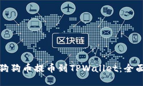 如何成功将狗狗币提币到TPWallet：全面指南与技巧