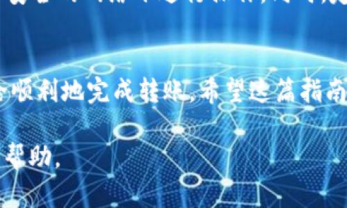 在将TPWallet的以太坊（ETH）转移到OKEx交易所之前，确保您已经拥有TPWallet钱包和OKEx账户。接下来，我将为您详细介绍整个过程。

步骤一：确认账户信息
在进行转账之前，首先需要确认您的OKEx账户已成功注册并且处于正常使用状态。请确保您完成了身份验证，且账户中有可用的ETH地址。登录OKEx账户，并找到您的ETH充值地址。这个地址用于接收您从TPWallet转账过来的ETH。

步骤二：复制OKEx的ETH充值地址
在OKEx中，进入“资产管理”或“钱包”部分，选择“充值”。在搜索框中输入“ETH”或者从列表中找到以太坊。点击“充值”后，系统会生成一个ETH地址。请注意，充值地址可能会随着时间的推移而改变，因此您应始终使用最新的地址。

步骤三：打开TPWallet并选择ETH
在您的移动设备上打开TPWallet。确保您已成功登录并选择以太坊（ETH）作为您要转账的币种。在TPWallet的主界面，找到“发送”或“转出”选项，并点击进入。

步骤四：填写转账信息
在转账页面中，您需要填写OKEx的ETH充值地址和转账金额。请务必仔细检查输入的地址，确保无误。一个错误的地址可能导致资产永久丢失。同时，TPWallet也可能需要您输入转账的备注信息，部分交易所会要求您在备注中填写您的用户名或者特定的标签，以便识别您的转账。

步骤五：确认交易信息
在完成所有信息填写后，TPWallet会显示一个确认页面。在此页面上，您可以看到转账地址、金额和可能产生的交易费用。在确认所有信息无误后，点击“确认”或“发送”按钮。

步骤六：等待交易确认
完成转账后，您需要等待网络确认。以太坊的交易确认时间通常在几分钟到十几分钟之间，具体时间取决于网络的繁忙程度。您可以在TPWallet中查看交易记录，监控交易状态。

步骤七：查看OKEx账户
一旦交易被确认，您可以返回到OKEx账户中，刷新资产页面。在“资产管理”或“钱包”中，您应该能够看到您的ETH余额已经更新，新增的ETH将出现在您的账户中。如果余额没有及时更新，请耐心等待，有时系统会出现延迟。

安全提示
在进行任何加密货币交易时，安全始终是第一要务。请确保您在进行转账时使用的是安全的网络环境，避免在公用Wifi等不安全的网络下进行操作。同时，定期更新TPWallet和OKEx的应用程序，确保使用最新版本的安全性。

总结
将TPWallet中的ETH转账到OKEx其实是一个非常简单的过程。只需确保您有正确的充值地址，并核实相关信息，便可以安全顺利地完成转账。希望这篇指南能够帮助到您，实现更便捷的加密资产管理。

在整个转账过程中，注意保持冷静与耐心。若有任何疑问，您可以查询TPWallet或OKEx的官方支持文档，或向相关客服寻求帮助。