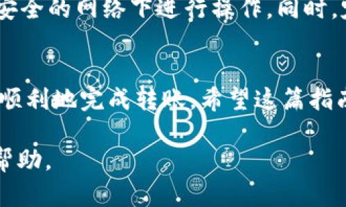 在将TPWallet的以太坊（ETH）转移到OKEx交易所之前，确保您已经拥有TPWallet钱包和OKEx账户。接下来，我将为您详细介绍整个过程。

步骤一：确认账户信息
在进行转账之前，首先需要确认您的OKEx账户已成功注册并且处于正常使用状态。请确保您完成了身份验证，且账户中有可用的ETH地址。登录OKEx账户，并找到您的ETH充值地址。这个地址用于接收您从TPWallet转账过来的ETH。

步骤二：复制OKEx的ETH充值地址
在OKEx中，进入“资产管理”或“钱包”部分，选择“充值”。在搜索框中输入“ETH”或者从列表中找到以太坊。点击“充值”后，系统会生成一个ETH地址。请注意，充值地址可能会随着时间的推移而改变，因此您应始终使用最新的地址。

步骤三：打开TPWallet并选择ETH
在您的移动设备上打开TPWallet。确保您已成功登录并选择以太坊（ETH）作为您要转账的币种。在TPWallet的主界面，找到“发送”或“转出”选项，并点击进入。

步骤四：填写转账信息
在转账页面中，您需要填写OKEx的ETH充值地址和转账金额。请务必仔细检查输入的地址，确保无误。一个错误的地址可能导致资产永久丢失。同时，TPWallet也可能需要您输入转账的备注信息，部分交易所会要求您在备注中填写您的用户名或者特定的标签，以便识别您的转账。

步骤五：确认交易信息
在完成所有信息填写后，TPWallet会显示一个确认页面。在此页面上，您可以看到转账地址、金额和可能产生的交易费用。在确认所有信息无误后，点击“确认”或“发送”按钮。

步骤六：等待交易确认
完成转账后，您需要等待网络确认。以太坊的交易确认时间通常在几分钟到十几分钟之间，具体时间取决于网络的繁忙程度。您可以在TPWallet中查看交易记录，监控交易状态。

步骤七：查看OKEx账户
一旦交易被确认，您可以返回到OKEx账户中，刷新资产页面。在“资产管理”或“钱包”中，您应该能够看到您的ETH余额已经更新，新增的ETH将出现在您的账户中。如果余额没有及时更新，请耐心等待，有时系统会出现延迟。

安全提示
在进行任何加密货币交易时，安全始终是第一要务。请确保您在进行转账时使用的是安全的网络环境，避免在公用Wifi等不安全的网络下进行操作。同时，定期更新TPWallet和OKEx的应用程序，确保使用最新版本的安全性。

总结
将TPWallet中的ETH转账到OKEx其实是一个非常简单的过程。只需确保您有正确的充值地址，并核实相关信息，便可以安全顺利地完成转账。希望这篇指南能够帮助到您，实现更便捷的加密资产管理。

在整个转账过程中，注意保持冷静与耐心。若有任何疑问，您可以查询TPWallet或OKEx的官方支持文档，或向相关客服寻求帮助。