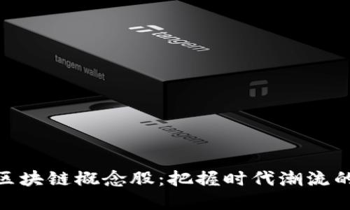 数字币与区块链概念股：把握时代潮流的投资机会