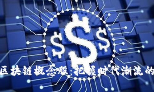 数字币与区块链概念股：把握时代潮流的投资机会