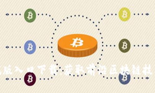 最新区块链测试版入口下载：获取前沿区块链技术的第一手体验