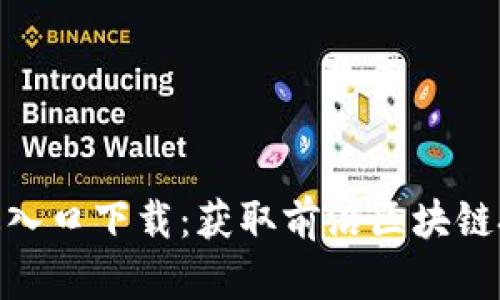 最新区块链测试版入口下载：获取前沿区块链技术的第一手体验