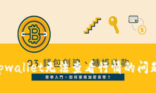 如何解决tpwallet无法查看行情的问题：详细指南
