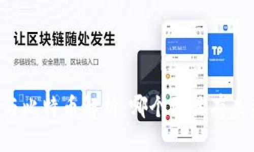 区块链与比特币解析：哪个更具有未来潜力？