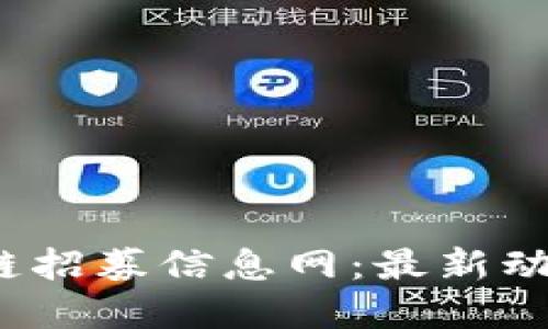 2023年云南区块链招募信息网：最新动态与机会全面解读