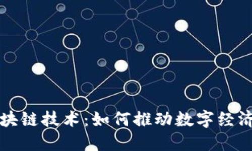 探索腾讯最新区块链技术：如何推动数字经济发展与创新变革