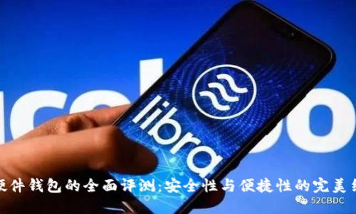 TP硬件钱包的全面评测：安全性与便捷性的完美结合