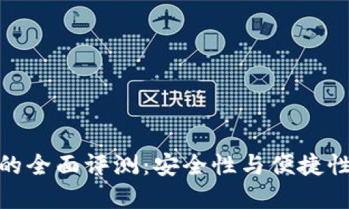 TP硬件钱包的全面评测：安全性与便捷性的完美结合