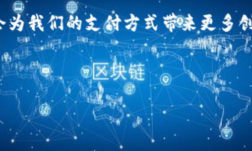 TPWallet 和银行卡之间的关系主要体现在两者都是现代金融工具，但它们的性质和功能却有所不同。下面，我将详细介绍这两者的区别及其相互关系。

一、TPWallet概述

TPWallet 通常指的是一种数字钱包或加密钱包。这类钱包允许用户存储、发送和接收加密货币，如比特币、以太坊等。TPWallet 提供了更加灵活和去中心化的金融服务，让用户能够控制自己的资产，不必依赖传统银行。

二、银行卡概述

银行卡是由银行发行的支付卡。持卡人可以通过银行卡进行存取款、消费和转账等操作。银行卡通常与银行账户相连，使用时需要输入密码或进行其他身份验证。与 TPWallet 不同，银行卡的交易通常是中心化的，依赖银行的授权和管理。

三、TPWallet与银行卡的主要区别

1. **资产管理方式**：TPWallet 是去中心化的，用户完全控制自己的数字资产。用户可以直接管理和转移加密货币。而银行卡相对集中，用户的资金受制于银行的规则和程序。

2. **交易处理速度**：TPWallet 通常能够提供更快速的交易确认，尤其是在执行加密货币支付时。而银行卡交易可能需要几个小时，甚至几天来处理，尤其是跨境交易。

3. **费用**：使用 TPWallet 进行加密货币转账的手续费通常较低，甚至在某些情况下是免费的。相比之下，银行卡在国内外交易时可能会产生较高的手续费。

四、TPWallet如何与银行卡互联

尽管 TPWallet 和银行卡在功能上有很多不同，但它们也可以相互衔接。例如，用户可以将银行卡与 TPWallet 连接，从而方便地将资金转入数字钱包，或将钱包中的加密资产兑换成法定货币，存入银行卡中。这种方式为用户提供了更大的灵活性，让他们可以在传统金融和加密金融之间便捷地转移资金。

五、选择和使用的考虑因素

在使用 TPWallet 和银行卡时，用户需要考虑一些因素。例如，安全性是最重要的。有些用户可能会担心数字资产的安全性，因此选择使用银行卡进行日常消费。而对于投资者而言，管理好 TPWallet 的私钥和安全设置显得尤为重要。

六、未来展望

随着区块链技术和数字货币的不断发展，TPWallet 和银行卡之间的关系可能会不断演化。未来，可能会出现更多融合这两种支付方式的产品，甚至是全新的支付平台。这将为用户带来更便捷、高效的金融服务。

七、总结

TPWallet 和银行卡是现代金融体系中不可或缺的两种工具。它们各有优缺点，满足不同用户的需求。随着科技的发展，这两者的融合将会为我们的支付方式带来更多创新和便利。

希望通过以上的介绍，你能更好地理解 TPWallet 和银行卡之间的关系，以及如何在实际中选择适合自己的金融工具。

如果你还有其他具体问题或需要更详细的解读，欢迎随时问我！
