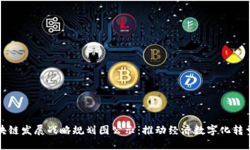 陕西区块链发展战略规划图公示：推动经济数字化转型的进程