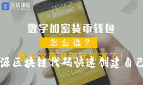 如何利用开源区块链代码快速创建自己的数字货币