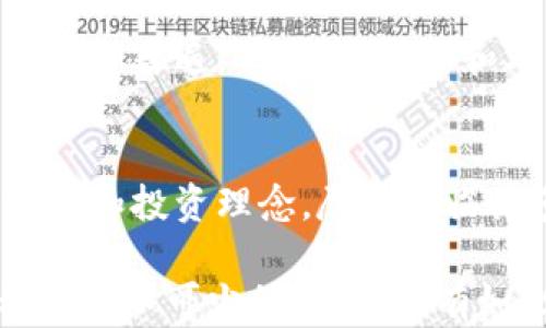 
  区块链报告：比特币背后的真正价值与未来潜力 / 
 guanjianci 区块链, 比特币, 数字货币, 投资机会 /guanjianci 
```

引言
区块链技术的迅猛发展，推动了数字货币的崛起。比特币作为第一个去中心化的数字货币，吸引了全球的关注。在这篇报告中，我们将深入探讨比特币的背景、现状和未来潜力，分析其对金融生态系统的影响。

比特币的诞生
比特币于2009年由一个名为中本聪（Satoshi Nakamoto）的匿名个人或团体创建。它的诞生标志着数字货币时代的来临。比特币的设计理念旨在解决传统金融系统中的一些问题，比如信任第三方机构、交易费用高等。

比特币的每一次交易都通过区块链进行记录，这不仅保证了交易的透明性，还确保了数据的不可篡改性。正因为如此，比特币逐渐成为越来越多投资者关注的焦点。

比特币的去中心化特性
比特币的去中心化特性是其最大的优势之一。与传统货币不同，比特币不受任何中央银行或政府的控制。这一特性使得比特币交易更为自由和灵活，也减少了受到政府政策影响的风险。

在许多国家，传统金融系统受到了各种限制。比特币为无银行账户的人们提供了进入金融世界的机会。无论在何处，只要有互联网连接，用户便可轻松接触到比特币的交易。

比特币的价格波动
比特币的价格波动较大，经历过几次极端的涨跌。这种波动性吸引了许多投机者，而长线投资者则更关注其潜在的价值增长。

例如，在2017年，比特币的价格突破了20000美元，引发了全球的热潮。然而，随之而来的大幅回调让许多投资者措手不及。尽管如此，长期来看，比特币的价格仍然展现出强劲的增长潜力。

比特币与区块链的关联
区块链是比特币的底层技术。它由一系列交易记录组成，这些记录以链条的形式相连。每一个“区块”包含了一组交易信息，而每个区块通过加密算法与前一个区块相连。

这种结构保证了数据的安全性和完整性。任何想要篡改数据的行为，都需要重新计算整个链条的哈希值，这是几乎不可能完成的任务。

比特币的应用场景
比特币的应用场景不断扩展，从最初的单一支付功能，发展到如今的多种用途。例如，越来越多的商家开始接受比特币作为支付方式。一些国家甚至在考虑将比特币作为法定货币。

此外，比特币还被视为数字黄金，投资者将其作为资本保值的一种手段。随着全球经济的不确定性增加，比特币的避险属性愈发得到了认可。

比特币的法律与监管挑战
虽然比特币的去中心化特性为其发展提供了土壤，但也给其面临了法律与监管的挑战。不同国家对比特币的态度各异，有的国家支持其发展，有的国家则实施严格的监管。

例如，在中国比特币的交易平台曾被关闭，而在美国，相对宽松的政策使得比特币市场蓬勃发展。投资者需关注所在国家的法律法规，以避免不必要的风险。

未来比特币的潜力分析
比特币的未来依然充满机遇和挑战。在技术层面，随着扩容解决方案的实施，交易速度有望大幅提升，成本将进一步降低。这将提升比特币作为日常支付工具的可行性。

在社会层面，随着对数字货币认知度的提升，越来越多的人将愿意接受比特币。企业的加入也将使比特币的使用变得更加普遍。例如，特斯拉和Square等公司已经开始把比特币纳入其资产负债表中。

总结
总而言之，比特币作为一种颠覆传统金融的数字货币，凭借其去中心化和安全性等特性，正在不断改变我们的交易方式和投资理念。尽管面临诸多挑战，其潜在的价值和应用前景依然引人注目。

如果你想投资比特币，务必做好充分的研究与准备。了解市场、监测政策动态，以及对比特币的技术发展保持关注，都是必不可少的步骤。只有如此，你才能更好地把握比特币带来的机遇。未来的金融世界，或许会因区块链与比特币的结合，变得更加智能与高效。
