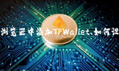   如何在谷歌浏览器中添加TPWallet扩展，实现便捷的加密货币管理 / 
 guanjianci TPWallet, 谷歌浏览器, 加密货币, 扩展程序 /guanjianci 

引言
随着区块链技术的发展，加密货币逐渐走入人们的日常生活。为了方便管理这些数字资产，许多用户开始使用浏览器扩展程序。在众多扩展中，TPWallet以其用户友好的界面和强大的功能，受到越来越多用户的青睐。那么，如何在谷歌浏览器中添加TPWallet扩展呢？本文将详细介绍这一过程，同时分享一些使用TPWallet的技巧与最佳实践。

什么是TPWallet？
TPWallet是一款功能强大的加密货币钱包。它支持多种主流加密货币，用户可以轻松管理自己的资产。此外，TPWallet还提供交易、转账等多项服务。通过简单直观的操作界面，用户无需复杂的操作就可完成各项功能。无论你是加密货币新手还是老手，TPWallet都能提供很好的体验。

为何选择在谷歌浏览器中添加TPWallet？
在谷歌浏览器中使用TPWallet有几个显著的好处。首先，谷歌浏览器的市场占有率高，很多用户都是其忠实粉丝。其次，TPWallet在谷歌浏览器中的扩展程序，能够与浏览器深度集成，使得用户在进行加密交易时更加便捷。此外，TPWallet还能够支持多种区块链的交互，帮助用户拓展他们的数字资产管理。

在谷歌浏览器中添加TPWallet的步骤
接下来，我们将一步一步指导你如何在谷歌浏览器中添加TPWallet扩展。确保你已经安装了谷歌浏览器。以下是具体步骤：

h4第一步：打开谷歌浏览器/h4
首先，确保你的计算机上已经安装了谷歌浏览器。如果没有，请前往谷歌官网下载安装。安装完成后，打开谷歌浏览器。

h4第二步：访问Chrome网上应用店/h4
在浏览器地址栏中输入“chrome.google.com/webstore”，按下回车键，访问Chrome网上应用店。在这里，你可以找到数以千计的扩展程序。

h4第三步：搜索TPWallet/h4
在Chrome网上应用店的搜索框中输入“TPWallet”，然后按下回车。你会看到与TPWallet相关的扩展程序列表。

h4第四步：找到并点击TPWallet扩展程序/h4
在搜索结果中，找到TPWallet的扩展程序。通常，它的标识很容易识别。点击扩展程序的图标，进入应用详情页面。

h4第五步：点击“添加到Chrome”按钮/h4
在TPWallet的详细信息页面，点击右上角的“添加到Chrome”按钮。浏览器会弹出一个确认框，询问你是否确认添加该扩展程序。

h4第六步：确认添加/h4
在确认框中，点击“添加扩展程序”按钮。浏览器将自动下载并安装TPWallet扩展。安装完成后，你会看到TPWallet的图标出现在浏览器的工具栏中。

配置TPWallet账号
安装成功后，点击浏览器工具栏中的TPWallet图标，开始进行账号的配置。你可以选择创建新钱包或导入现有钱包。这里详细介绍这两个选项：

h41. 创建新钱包/h4
若是新用户，可以选择创建新钱包。点击“创建新钱包”后，系统会要求你设置钱包名称和密码。强烈建议使用复杂且易于记忆的密码来保护你的资产。同时，系统会生成一组助记词，这些助记词是你恢复钱包的重要凭证，务必妥善保管。

h42. 导入现有钱包/h4
如果你已经在其他平台创建了TPWallet，可以选择导入现有钱包。在登录页面，点击“导入钱包”选项，输入你的助记词。确保输入准确，以便顺利恢复你的资产信息。

使用TPWallet的基本功能
成功设置钱包后，你可以开始体验TPWallet的功能。以下是几项基本功能的介绍：

h41. 发送和接收加密货币/h4
在TPWallet中，可以轻松发送和接收加密货币。点击“发送”按钮，输入收款地址和金额，确认信息无误后，点击“确认发送”。同理，接收加密货币时，只需提供你的钱包地址即可。

h42. 查看资产余额/h4
在主界面，可以一目了然地查看各类加密货币的资产余额。TPWallet会显示不同币种的实时汇率，方便用户随时掌握资产动态。

h43. 交易历史记录/h4
TPWallet还支持查看交易历史记录。用户可以随时查阅以往的交易信息，包括时间、金额及交易状态。这对于管理资产和分析投资情况非常重要。

安全性与隐私保护
在使用TPWallet的过程中，安全性和隐私保护是用户非常关注的话题。TPWallet采取多重安全措施，以保障用户的资产安全：

h41. 私钥存储/h4
TPWallet采用非托管模式，用户的私钥完全保存在自己设备上，确保不会被第三方访问。用户需要自己妥善保管私钥，避免遗失。

h42. 多重身份验证/h4
为了增加账户安全，TPWallet允许用户启用多重身份验证。在进行大额交易或敏感操作时，系统将请求用户输入额外的身份验证信息。

h43. 定期更新/h4
TPWallet团队会定期更新软件，以修复已知漏洞和增强安全性。用户应保持扩展程序为最新版本，确保资产安全。

TPWallet与其他钱包的对比
市面上有众多加密货币钱包，TPWallet与其他钱包相比有哪些优势呢？

h41. 用户体验/h4
TPWallet界面简洁美观，操作流畅，更易于上手。即便是新手用户，也能快速找到所需功能。

h42. 资产支持/h4
与一些只支持单一或少量币种的钱包不同，TPWallet广泛支持多种主流加密货币，适应不同用户的需求。

h43. 集成性/h4
TPWallet作为浏览器扩展，可以无缝与各类去中心化应用（DApp）集成，提升了资产管理的便利性。

总结
鉴于加密货币的普及，找到合适的钱包管理工具至关重要。TPWallet凭借其简单易用的界面、强大的功能和良好的安全性，成为了众多用户的选项。在学习了如何在谷歌浏览器中添加TPWallet、如何设置和使用后，相信你将能更好地管理自己的加密资产。无论你是加密货币的新手还是老手，TPWallet都能为你提供优质的用户体验，助你在这个数字时代掌握你的财富。

希望本文能够帮助到你，让你在加密货币的世界中游刃有余。记得关注如何保护好私人密钥和助记词，确保你的资产安全。祝你在加密货币投资的旅程中一帆风顺！