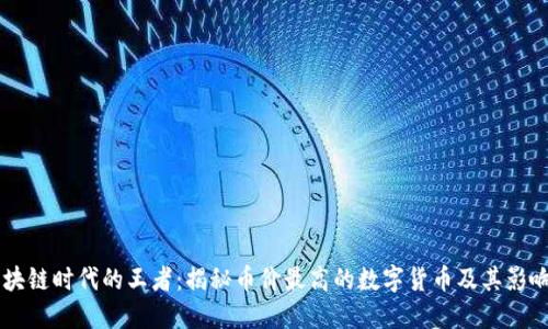 区块链时代的王者：揭秘币价最高的数字货币及其影响力