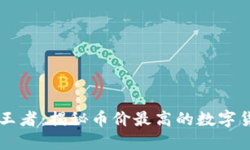 区块链时代的王者：揭秘币价最高的数字货币及其影响力
