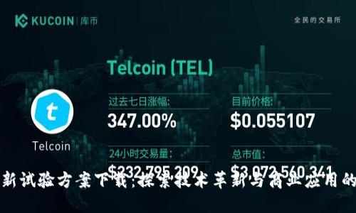 区块链最新试验方案下载：探索技术革新与商业应用的无缝连接