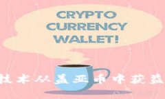 如何利用区块链技术从盖亚币中获益：全面解析
