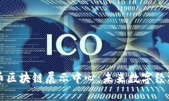 探索火币区块链展示中心：未来数字经济的窗口