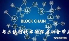 DX币：数字货币与区块链技术的深度融合带来的创