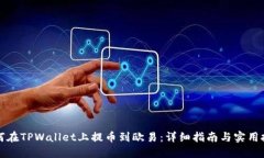 如何在TPWallet上提币到欧易：详细指南与实用技巧