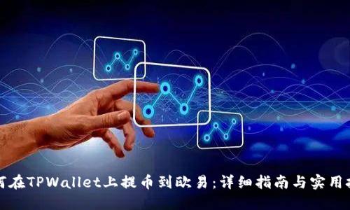 如何在TPWallet上提币到欧易：详细指南与实用技巧