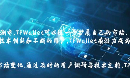 bian ti探索TPWallet新版本：解决市场缺失带来的挑战与机遇/bian ti
guan jianciTPWallet, 新版本, 市场缺失, 区块链/guan jianci

引言
在数字货币和区块链技术飞速发展的今天，钱包应用程序的更新迭代频繁。TPWallet作为一款备受关注的钱包应用，最近发布了新版本。然而，这一版本推出后，却面临着市场缺失的问题。本文将深入探讨TPWallet新版本的背景，分析市场缺失的原因，并提出解决方案与未来的机遇。

TPWallet的背景与发展历程
TPWallet是一个结合了多币种支持、优质用户体验和安全性的区块链钱包。它允许用户管理多种数字资产，实现方便的交易和存储。自发布以来，TPWallet不断更新版本，以适应市场需求和技术进步。
随着用户基数的扩大，TPWallet逐步推出了多种功能，包括去中心化交易所的集成和资产管理等。这些创新举措受到了用户的欢迎，并使TPWallet在竞争激烈的钱包市场中占据了重要位置。

新版本的发布与市场反应
TPWallet新版本的推出旨在提升用户体验和功能。然而，令人失望的是，市场反应不佳，用户对新版本的接受度低。这一现象让开发团队感到困惑，许多用户在社交平台上反映新版本的一些功能不够成熟，有时甚至存在Bug。
此外，用户对界面和操作逻辑的熟悉度也造成了新的使用障碍。尽管技术上有所提升，如果用户无法顺利上手，最终将影响市场的反馈与发展。

市场缺失的原因分析
TPWallet新版本的市场缺失可归因于以下几点：
ul
  listrong用户体验不佳：/strong新版本的界面设计未能得到有效，导致用户在使用时感到困惑。/li
  listrong功能不完整：/strong部分新功能尚未完全体验，令人难以真正感受改版带来的便捷性。/li
  listrong市场竞争：/strong在竞争对手不断推出吸引用户的新功能时，TPWallet的新版本未能迅速响应市场变化。/li
  listrong用户反馈不足：/strong开发团队未能及时收集用户反馈，导致产品迭代速度较慢，无法满足用户需求。/li
/ul

面对市场缺失的挑战
市场缺失给TPWallet团队带来了巨大的压力。如何逆转这一趋势，成为了他们亟待解决的问题。
首先，理解用户的真实需求至关重要。TPWallet需要实施用户调研，通过问卷或访谈等方式收集用户的反馈意见。同时，开发团队要关注社区的反馈，在社交媒体上保持活跃，与用户进行良好的互动。这些都将为后续的产品迭代提供有价值的参考。
其次，强化新版本的技术支持也是关键。针对已有的错误和用户反馈，应尽快进行修复。这不仅有助于提高用户满意度，也能增强他们对TPWallet的信赖感。

提升用户吸引力的策略
为了提升新版本的市场竞争力，TPWallet团队还需提出更具吸引力的策略。
ul
  listrong设定明确的目标：/strong确定新版本的核心亮点，宣传其创新功能，吸引用户关注。/li
  listrong建立用户社区：/strong举办线上活动，增加用户之间的互动，增进用户对TPWallet的认同感。/li
  listrong推出优惠活动：/strong例如：邀请好友注册、交易返现等，提升用户的参与热情。/li
/ul

未来的机遇与发展方向
尽管当前面临市场缺失的问题，但TPWallet依然有着广阔的发展空间。随着区块链技术的不断成熟，数字资产的需求将持续增长。在这波浪潮中，TPWallet可以进一步扩展自己的市场。
开发团队可以加强与其他区块链项目的合作，融入更多的金融服务。此外，提升钱包的安全性和用户体验也将是未来发展的重要方向。通过技术创新和不断的用户，TPWallet有潜力成为用户首选的数字钱包应用。

结语
总的来说，TPWallet新版本的市场缺失、用户反馈以及改进方案是一个复杂的过程。面对挑战，TPWallet团队需保持清醒的头脑，积极应对市场变化。通过及时的用户调研与技术支持，TPWallet能够有效提升市场竞争力，迎来新的机遇。希望未来TPWallet能够在市场中大放异彩，成为用户心中不可或缺的数字资产管理工具。