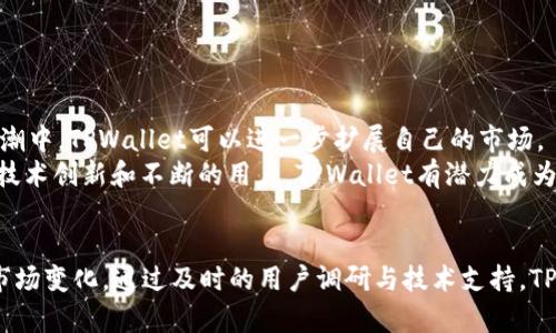 bian ti探索TPWallet新版本：解决市场缺失带来的挑战与机遇/bian ti
guan jianciTPWallet, 新版本, 市场缺失, 区块链/guan jianci

引言
在数字货币和区块链技术飞速发展的今天，钱包应用程序的更新迭代频繁。TPWallet作为一款备受关注的钱包应用，最近发布了新版本。然而，这一版本推出后，却面临着市场缺失的问题。本文将深入探讨TPWallet新版本的背景，分析市场缺失的原因，并提出解决方案与未来的机遇。

TPWallet的背景与发展历程
TPWallet是一个结合了多币种支持、优质用户体验和安全性的区块链钱包。它允许用户管理多种数字资产，实现方便的交易和存储。自发布以来，TPWallet不断更新版本，以适应市场需求和技术进步。
随着用户基数的扩大，TPWallet逐步推出了多种功能，包括去中心化交易所的集成和资产管理等。这些创新举措受到了用户的欢迎，并使TPWallet在竞争激烈的钱包市场中占据了重要位置。

新版本的发布与市场反应
TPWallet新版本的推出旨在提升用户体验和功能。然而，令人失望的是，市场反应不佳，用户对新版本的接受度低。这一现象让开发团队感到困惑，许多用户在社交平台上反映新版本的一些功能不够成熟，有时甚至存在Bug。
此外，用户对界面和操作逻辑的熟悉度也造成了新的使用障碍。尽管技术上有所提升，如果用户无法顺利上手，最终将影响市场的反馈与发展。

市场缺失的原因分析
TPWallet新版本的市场缺失可归因于以下几点：
ul
  listrong用户体验不佳：/strong新版本的界面设计未能得到有效，导致用户在使用时感到困惑。/li
  listrong功能不完整：/strong部分新功能尚未完全体验，令人难以真正感受改版带来的便捷性。/li
  listrong市场竞争：/strong在竞争对手不断推出吸引用户的新功能时，TPWallet的新版本未能迅速响应市场变化。/li
  listrong用户反馈不足：/strong开发团队未能及时收集用户反馈，导致产品迭代速度较慢，无法满足用户需求。/li
/ul

面对市场缺失的挑战
市场缺失给TPWallet团队带来了巨大的压力。如何逆转这一趋势，成为了他们亟待解决的问题。
首先，理解用户的真实需求至关重要。TPWallet需要实施用户调研，通过问卷或访谈等方式收集用户的反馈意见。同时，开发团队要关注社区的反馈，在社交媒体上保持活跃，与用户进行良好的互动。这些都将为后续的产品迭代提供有价值的参考。
其次，强化新版本的技术支持也是关键。针对已有的错误和用户反馈，应尽快进行修复。这不仅有助于提高用户满意度，也能增强他们对TPWallet的信赖感。

提升用户吸引力的策略
为了提升新版本的市场竞争力，TPWallet团队还需提出更具吸引力的策略。
ul
  listrong设定明确的目标：/strong确定新版本的核心亮点，宣传其创新功能，吸引用户关注。/li
  listrong建立用户社区：/strong举办线上活动，增加用户之间的互动，增进用户对TPWallet的认同感。/li
  listrong推出优惠活动：/strong例如：邀请好友注册、交易返现等，提升用户的参与热情。/li
/ul

未来的机遇与发展方向
尽管当前面临市场缺失的问题，但TPWallet依然有着广阔的发展空间。随着区块链技术的不断成熟，数字资产的需求将持续增长。在这波浪潮中，TPWallet可以进一步扩展自己的市场。
开发团队可以加强与其他区块链项目的合作，融入更多的金融服务。此外，提升钱包的安全性和用户体验也将是未来发展的重要方向。通过技术创新和不断的用户，TPWallet有潜力成为用户首选的数字钱包应用。

结语
总的来说，TPWallet新版本的市场缺失、用户反馈以及改进方案是一个复杂的过程。面对挑战，TPWallet团队需保持清醒的头脑，积极应对市场变化。通过及时的用户调研与技术支持，TPWallet能够有效提升市场竞争力，迎来新的机遇。希望未来TPWallet能够在市场中大放异彩，成为用户心中不可或缺的数字资产管理工具。