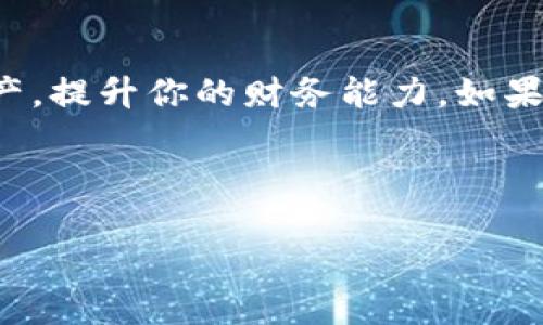 如何在苹果手机上下载TP Wallet应用程序

在这个数字化的时代，移动钱包应用程序变得越来越流行。TP Wallet就是其中之一。它为用户提供了一个便捷的平台，用于存储和管理他们的各种数字资产。如果你是苹果手机用户，本文将向你详细介绍如何下载TP Wallet应用程序。

第一步：打开App Store

苹果手机的所有应用下载都集中在App Store中。首先，你需要找到手机上的“App Store”图标。这通常在主屏幕上。点击图标，等待App Store加载完成。

第二步：搜索TP Wallet

在App Store的底部，你会看到一个“搜索”选项。点击它，屏幕上会出现一个搜索框。在搜索框中输入“TP Wallet”。记得仔细检查拼写，以确保你找到正确的应用程序。

第三步：选择正确的应用

搜索结果将会显示与“TP Wallet”相关的应用程序。在众多结果中找到TP Wallet的官方应用。通常，官方应用旁边会有一个蓝色的标签，显示“官方”，或者附有开发者信息，使你能确认应用的真实性。

第四步：下载和安装

找到TP Wallet应用后，点击它以进入应用详情页。页面上会显示应用的介绍、截图和用户评价。确认信息后，点击右上角的“获取”按钮。如果你之前没有下载过该应用，系统会要求你输入Apple ID密码或进行指纹/面部识别。完成验证后，应用将开始下载。

第五步：等待安装完成

下载过程可能需要几分钟，具体时间取决于你的网络速度。下载完成后，TP Wallet的图标将出现在你的主屏幕上。你可以点击这个图标，打开应用，开始注册或登录账户。

第六步：注册或登录账户

首次使用TP Wallet的用户需要注册一个新账户。根据提示输入必要的信息，如电子邮件地址和设置密码。如果你已经有账户，只需输入登录信息即可。

小贴士：确保安全性

在使用TP Wallet或其他类似的应用时，一定要注意安全性。确保下载的应用来自官方渠道，避免使用第三方来源。保护好你的账户信息，定期更换密码，并启用双重身份验证。

总结

通过以上步骤，你可以轻松地在苹果手机上下载TP Wallet应用程序。该应用将帮助你更好地管理自己的数字资产，提升你的财务能力。如果你对TP Wallet有更多疑问，可以访问他们的官方网站或相关论坛进行更深入的了解。

苹果手机, TP Wallet, 下载应用, 移动钱包/guanjianci 

如何快速下载苹果手机上的TP Wallet应用：详细步骤指南