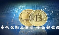 区块链与比特币的优缺点分析：全面解读数字货