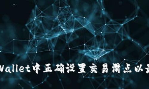 如何在TPWallet中正确设置交易滑点以最大化收益