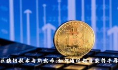 揭秘区块链技术与新发币：如何通过投资获得丰
