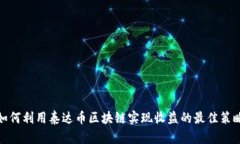 如何利用泰达币区块链实现收益的最佳策略